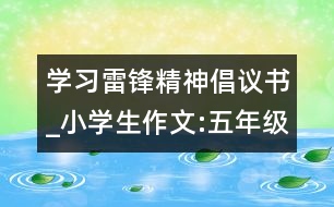 學(xué)習(xí)雷鋒精神倡議書_小學(xué)生作文:五年級