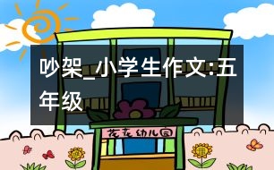吵架_小學(xué)生作文:五年級