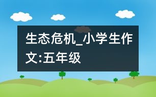 生態(tài)危機(jī)_小學(xué)生作文:五年級