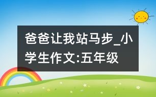 爸爸讓我站馬步_小學生作文:五年級