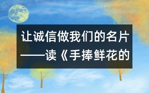 讓誠信做我們的名片――讀《手捧鮮花的孩子》有感_小學(xué)生作文:五年級(jí)