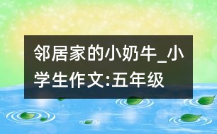 鄰居家的小“奶?！盻小學(xué)生作文:五年級