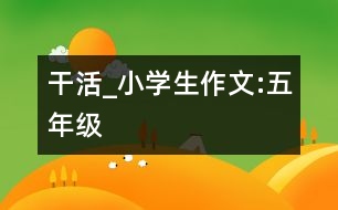 干活_小學生作文:五年級