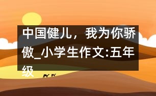 中國健兒，我為你驕傲_小學(xué)生作文:五年級