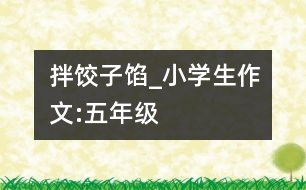 拌餃子餡_小學生作文:五年級