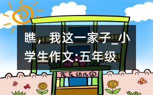 瞧，我這一家子_小學(xué)生作文:五年級(jí)