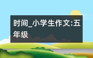 時間_小學(xué)生作文:五年級