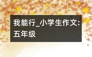 我能行_小學生作文:五年級
