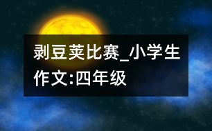 剝豆莢比賽_小學生作文:四年級