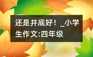 還是井底好！_小學(xué)生作文:四年級(jí)
