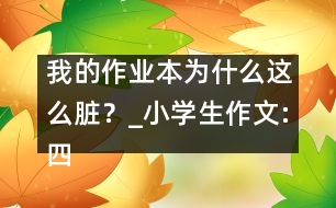 我的作業(yè)本為什么這么臟？_小學(xué)生作文:四年級