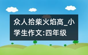 眾人拾柴火焰高_(dá)小學(xué)生作文:四年級
