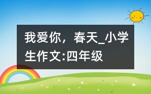 我愛你，春天_小學(xué)生作文:四年級