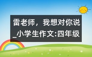 雷老師，我想對你說_小學(xué)生作文:四年級
