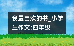 我最喜歡的書(shū)_小學(xué)生作文:四年級(jí)