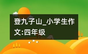 登九子山_小學生作文:四年級