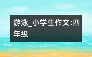 游泳_小學生作文:四年級