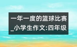 一年一度的籃球比賽_小學生作文:四年級