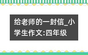 給老師的一封信_小學(xué)生作文:四年級