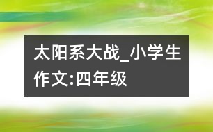 太陽系大戰(zhàn)_小學生作文:四年級