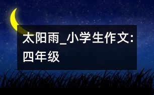 太陽(yáng)雨_小學(xué)生作文:四年級(jí)