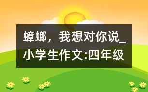 蟑螂，我想對(duì)你說_小學(xué)生作文:四年級(jí)
