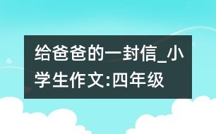 給爸爸的一封信_小學生作文:四年級