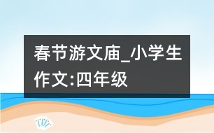 春節(jié)游文廟_小學生作文:四年級