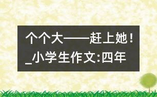 “個(gè)個(gè)大――趕上她！”_小學(xué)生作文:四年級