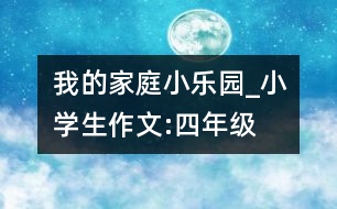我的家庭小樂園_小學生作文:四年級