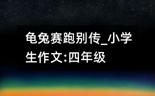 龜兔賽跑別傳_小學生作文:四年級