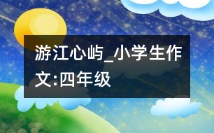 游江心嶼_小學生作文:四年級