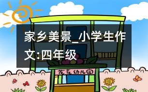 家鄉(xiāng)美景_小學(xué)生作文:四年級(jí)