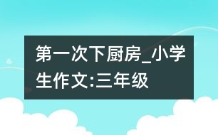第一次下廚房_小學生作文:三年級