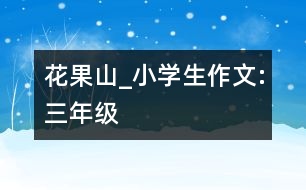 花果山_小學生作文:三年級