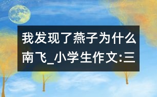 我發(fā)現(xiàn)了燕子為什么南飛_小學生作文:三年級