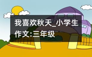 我喜歡秋天_小學(xué)生作文:三年級(jí)