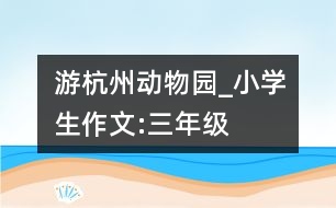 游杭州動物園_小學(xué)生作文:三年級