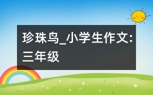 珍珠鳥(niǎo)_小學(xué)生作文:三年級(jí)
