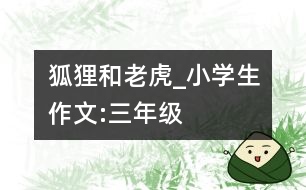 狐貍和老虎_小學生作文:三年級