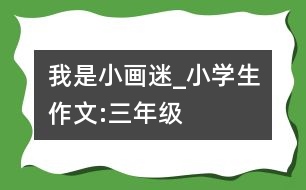 我是小畫迷_小學(xué)生作文:三年級(jí)