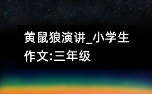 黃鼠狼演講_小學生作文:三年級