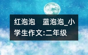 紅泡泡　藍泡泡、_小學生作文:二年級