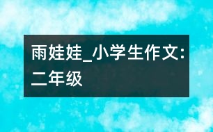 雨娃娃_小學(xué)生作文:二年級(jí)