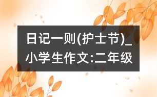 日記一則(護士節(jié))_小學生作文:二年級