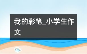 我的彩筆_小學生作文