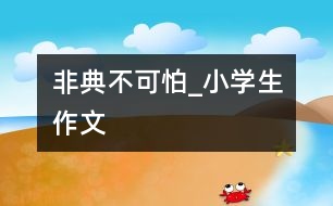 “非典”不可怕_小學生作文