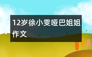 12歲徐小雯:?jiǎn)“徒憬悖ㄗ魑模?></p>
<P>作者簡(jiǎn)介:<BR>作者:徐小雯<BR>性別:女 年齡:12<BR>學(xué)校:濟(jì)南市珍珠泉小學(xué)<BR>年級(jí):小六</P><P> 這個(gè)啞巴姐姐沒(méi)有半跟頭發(fā),嘴唇厚厚的,在那張國(guó)字形的臉上有著一個(gè)扁扁的鼻子......總之,這個(gè)啞巴姐姐就是難看得很。 </P><P> 小的時(shí)候,媽媽經(jīng)常帶我去那個(gè)啞巴姐姐家里去,我那個(gè)時(shí)候還小,不知道這個(gè)姐姐不會(huì)說(shuō)話,甚至連什么叫殘疾都不知道。因?yàn)檫@個(gè)姐姐是個(gè)啞巴,所以她沒(méi)有幾個(gè)朋友,很孤單。她一見(jiàn)我來(lái),就特別熱情,還從她的房間里拿了許多小零食給我吃,還“啊咿呀啊咿呀”地說(shuō)話,我一見(jiàn),就急忙躲到了媽媽的背后,邊哭邊說(shuō):“這個(gè)姐姐的樣子太可怕了!比尼姑還難看,我害怕,我害怕,媽媽,咱們回去吧!”每次都是這樣,我哭著喊著要媽媽帶我回家,可是每次我哭完喊完,媽媽答應(yīng)時(shí),那個(gè)啞巴姐姐就直直的站在客廳里,動(dòng)也不動(dòng),眼睛里不時(shí)地有著晶瑩的液體流出,當(dāng)時(shí),我也顧不得這么多了,就直接破門而出,離開這個(gè)可怕的地方。 </P><P> 等我長(zhǎng)大以后才知道,原來(lái)這位姐姐是啞巴,也對(duì)她產(chǎn)生了一點(diǎn)點(diǎn)憐憫之心。可是她的模樣,還是讓我非常地厭惡。<BR> <BR> 有一次,媽媽還是像以前的那樣帶我去那位啞巴姐姐的家里去做客。還是一進(jìn)家門,我坐到客廳的沙發(fā)上,那位啞巴姐姐就拿出很多零食,對(duì)我“啊咿呀啊咿”地說(shuō)話,還邊唱邊把小零食給我,可是我卻把手緊緊地扣在背后,不想接受她的禮物。十幾分鐘過(guò)去了,我被她給弄煩了,就想走了,可是我剛剛邁出防盜門,不知怎的,我被門檻給絆倒了,膝蓋馬上就開了一朵“大花”,疼得我要命。這時(shí),這位啞巴姐姐趕緊去拿了碘酒和藥棉,輕輕地幫我擦著,再藥水那么一涂――哈,血止住了,雖然變得更“好看”了,但只要不流血,不疼了,我就心滿意足了。我感激地望著啞巴姐姐,她正在高高興興地跳著舞,唱著“啊咿呀啊咿”的歌呢! </P><P> 這件事已經(jīng)過(guò)去很久了,但我每當(dāng)想起它,就感覺(jué)好象剛剛發(fā)生的,心情久久不能平靜,我想:我將來(lái)會(huì)帶著這個(gè)回憶,做一個(gè)不嘲笑聾啞人的小學(xué)生。 </P></td> </tr> <tr> </div>
</div>
</div>
<div id=