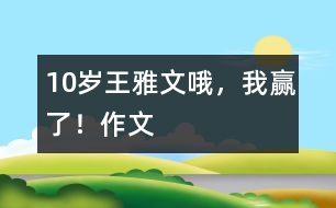10歲王雅文：哦，我贏了?。ㄗ魑模?></p>										
													<P>作者簡介：<BR>作者：王雅文<BR>性別：女 年齡：10<BR>學(xué)校：湖北襄樊市二十中小學(xué)部五（3）班<BR>年級(jí)：小四</P><P><BR>    <BR>    翻開語文書，看著奧運(yùn)會(huì)申辦委員會(huì)標(biāo)志，我不由想起飛人劉翔那驚人的速度?？?，奧運(yùn)會(huì)申辦委員會(huì)標(biāo)志分為三節(jié)，第一節(jié)像一個(gè)中國結(jié)，又像一個(gè)老人在打太極拳，還像一個(gè)眾字。這象征著我們中國人民萬眾一心，手挽著手，團(tuán)結(jié)一心，在2008年取得更加輝煌的成績！下一節(jié)是用大寫字母寫出來的“北京”二字，后面是用阿拉伯?dāng)?shù)字寫成的2008。最下面一節(jié)是五環(huán)節(jié)，好像是五大洲團(tuán)結(jié)一心。不信你看，它是用藍(lán)、黑、紅、黃、綠五種顏色組成的……想著想著，我不知不覺的進(jìn)入了甜蜜的夢境……</P></td>            </tr>			<tr>              						</div>
						</div>
					</div>
					<div   id=