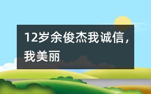 12歲余俊杰：我誠信，我美麗